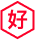 好